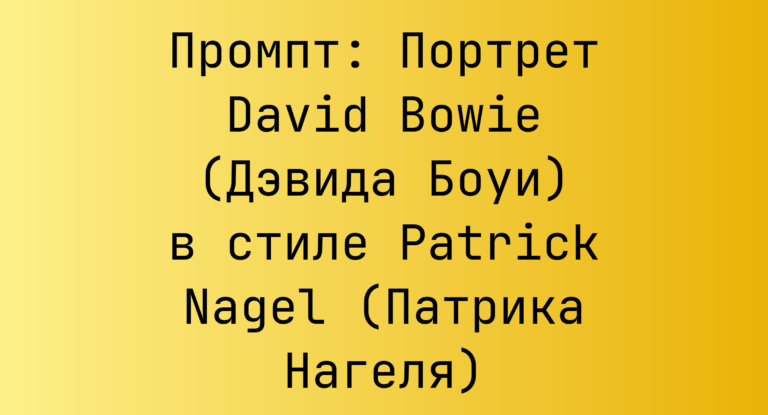 Промпт: Портрет David Bowie (Дэвида Боуи) в стиле Patrick Nagel (Патрика Нагеля)