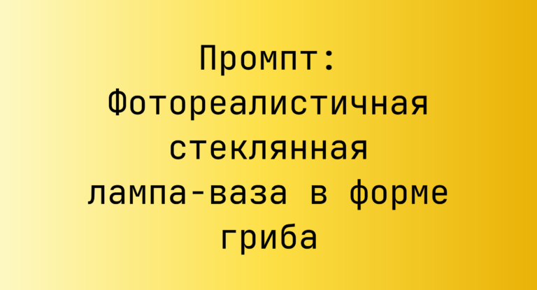 Промпт: Фотореалистичная стеклянная лампа‑ваза в форме гриба