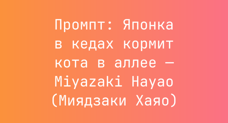 Промпт: Японка в кедах кормит кота в аллее — Miyazaki Hayao (Миядзаки Хаяо)