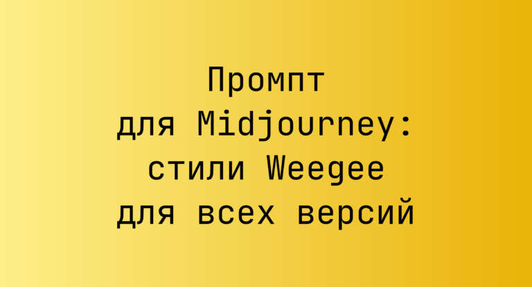 Промпт для Midjourney: стили Weegee для всех версий