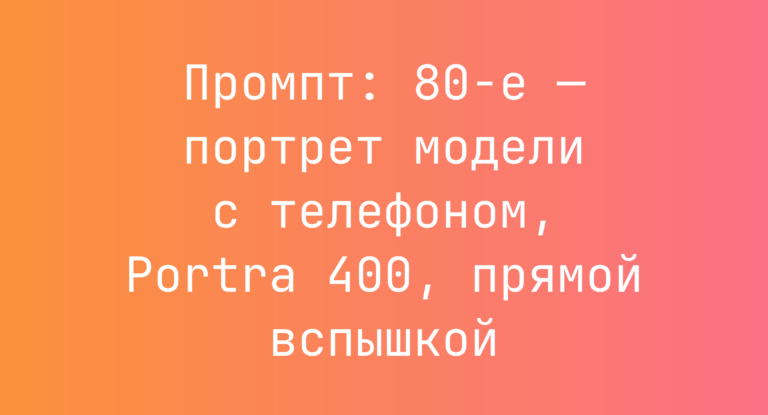 Промпт: 80-е — портрет модели с телефоном, Portra 400, прямой вспышкой