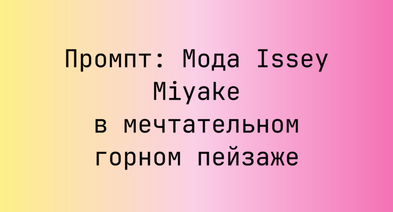 Промпт: Мода Issey Miyake в мечтательном горном пейзаже