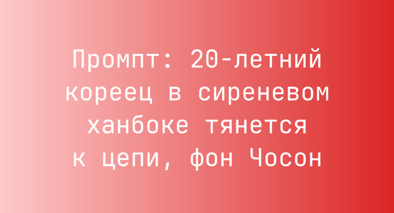Промпт: 20-летний кореец в сиреневом ханбоке тянется к цепи, фон Чосон
