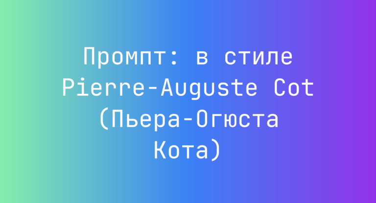 Промпт: в стиле Pierre-Auguste Cot (Пьера-Огюста Кота)