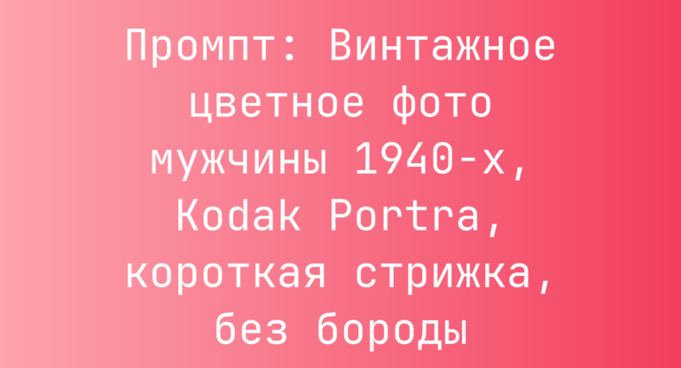 Промпт: Винтажное цветное фото мужчины 1940-х, Kodak Portra, короткая стрижка, без бороды