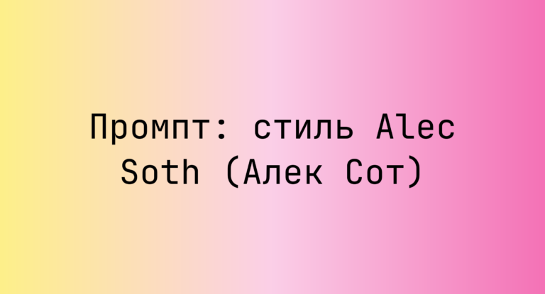 Промпт: стиль Alec Soth (Алек Сот)