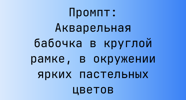 Промпт: Акварельная бабочка в круглой рамке, в окружении ярких пастельных цветов