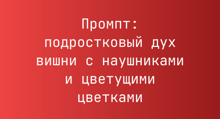 Промпт: подростковый дух вишни с наушниками и цветущими цветками