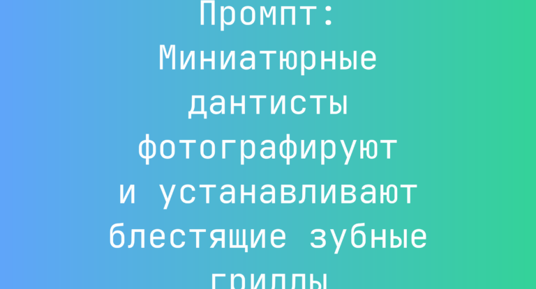 Промпт: Миниатюрные дантисты фотографируют и устанавливают блестящие зубные гриллы