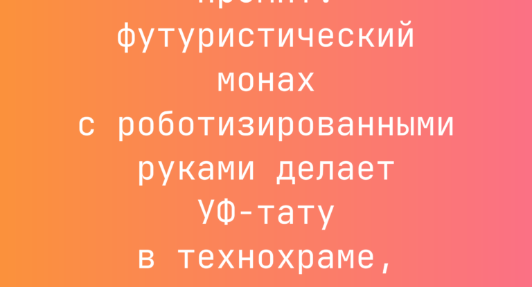 Промпт: футуристический монах с роботизированными руками делает УФ-тату в технохраме, ритуальные узоры