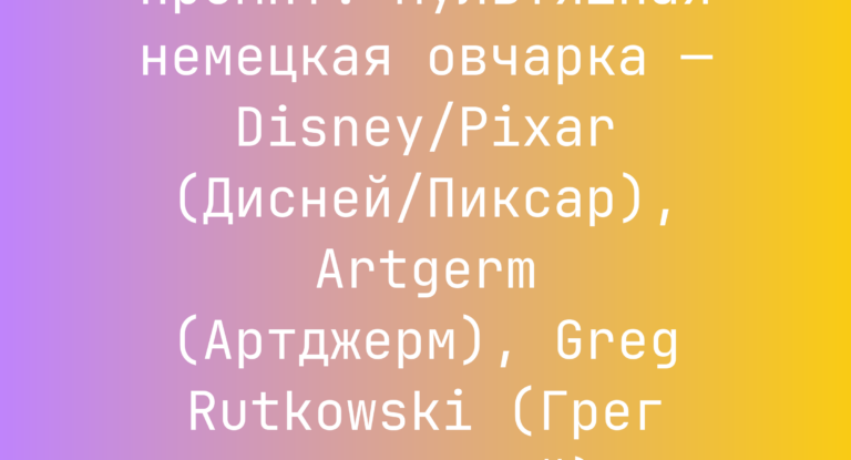 Промпт: мультяшная немецкая овчарка — Disney/Pixar (Дисней/Пиксар), Artgerm (Артджерм), Greg Rutkowski (Грег Рутковский)