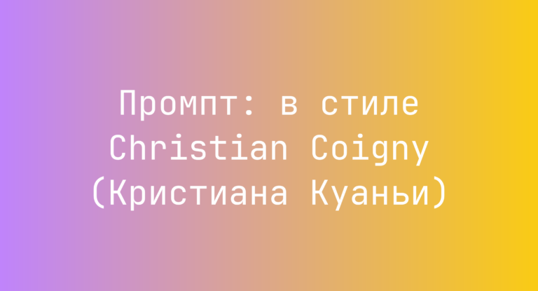 Промпт: в стиле Christian Coigny (Кристиана Куаньи)