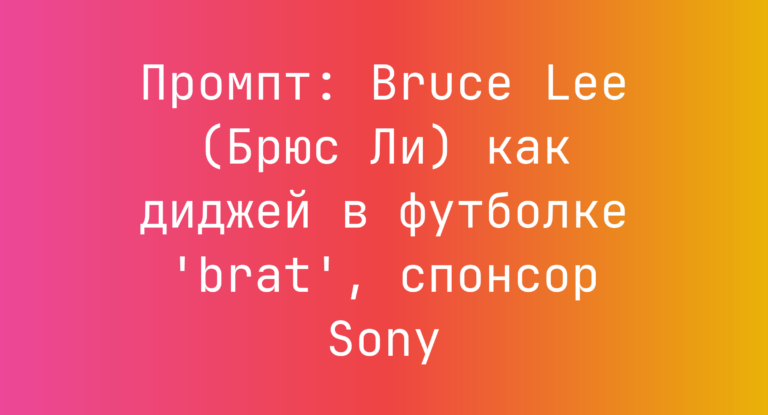 Промпт: Bruce Lee (Брюс Ли) как диджей в футболке ‘brat’, спонсор Sony