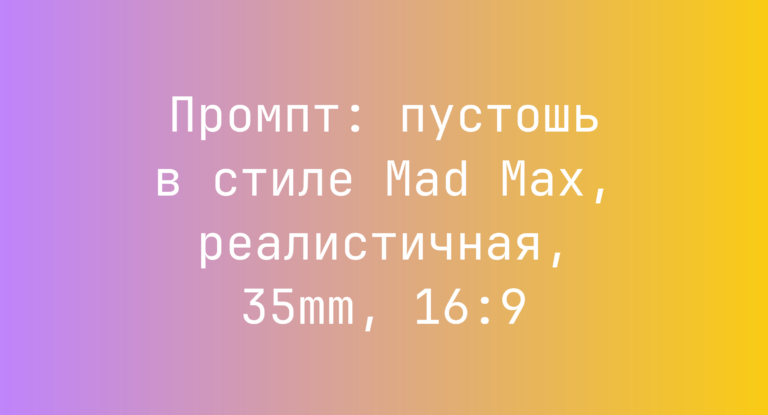 Промпт: пустошь в стиле Mad Max, реалистичная, 35mm, 16:9