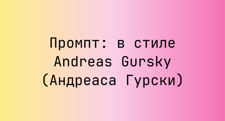Промпт: в стиле Andreas Gursky (Андреаса Гурски)