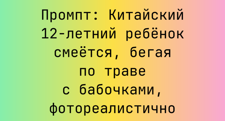 Промпт: Китайский 12-летний ребенок смеется, бегая по траве с бабочками, фотореалистично