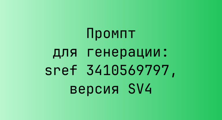 Промпт для генерации: sref 3410569797, версия SV4