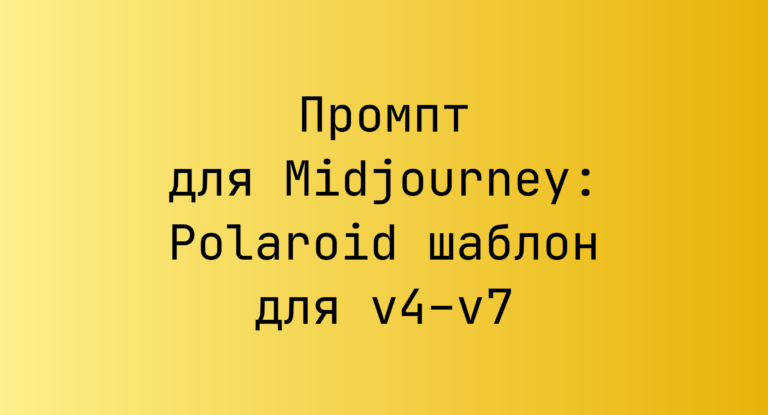 Промпт для Midjourney: Polaroid шаблон для v4–v7