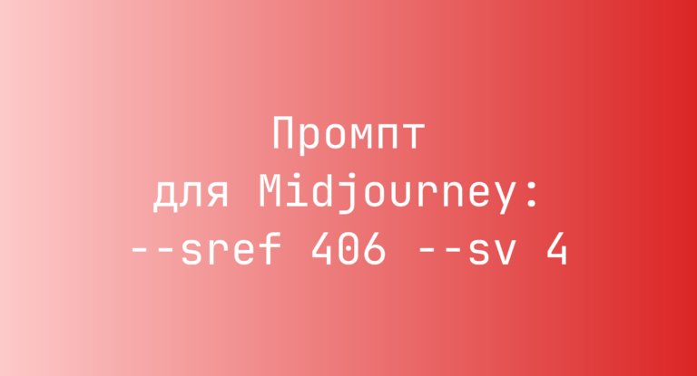 Промпт для Midjourney: –sref 406 –sv 4