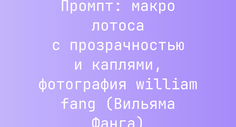 Промпт: макро лотоса с прозрачностью и каплями, фотография william fang (Вильяма Фанга)