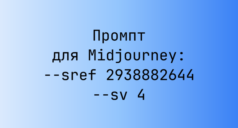 Промпт для Midjourney: –sref 2938882644 –sv 4