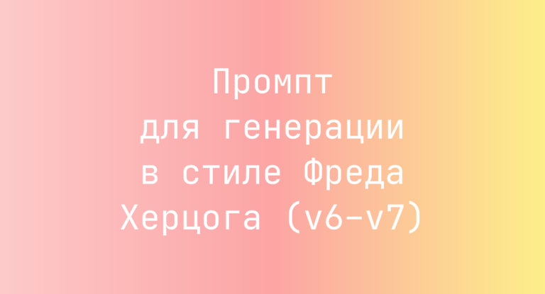 Промпт для генерации в стиле Фреда Херцога (v6–v7)