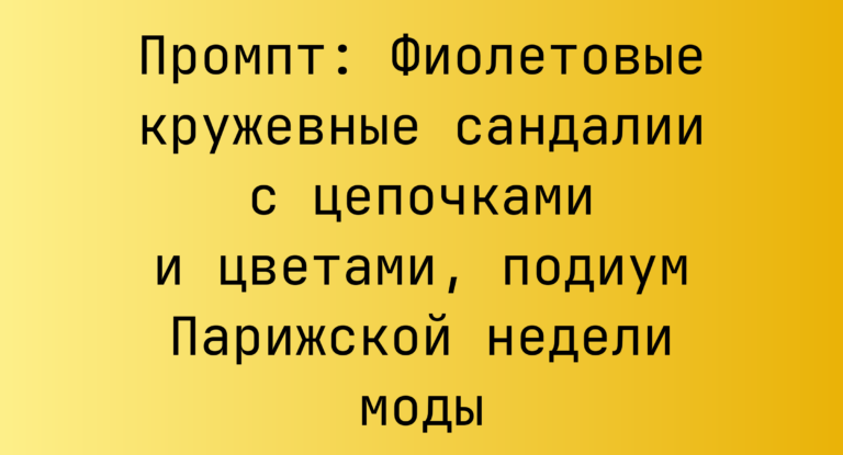 Промпт: Фиолетовые кружевные сандалии с цепочками и цветами, подиум Парижской недели моды