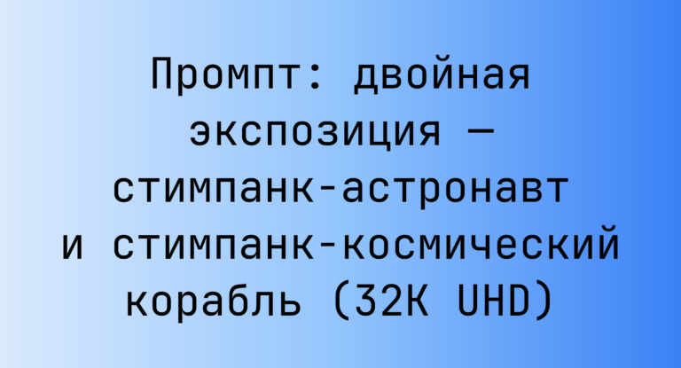 Промпт: двойная экспозиция — стимпанк-астронавт и стимпанк-космический корабль (32K UHD)