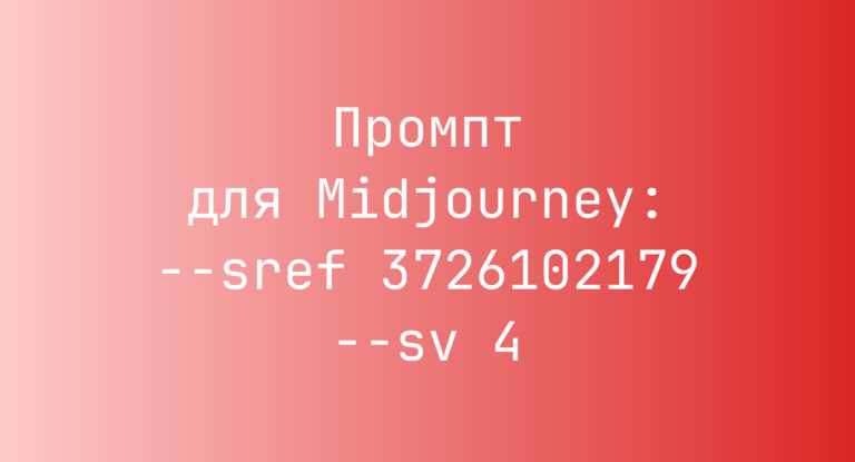 Промпт для Midjourney: –sref 3726102179 –sv 4