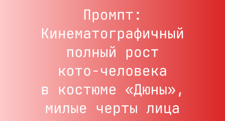 Промпт: Кинематографичный полный рост кото-человека в костюме «Дюны», милые черты лица