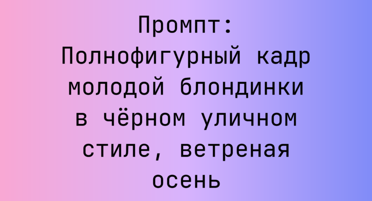 Промпт: Полнофигурный кадр молодой блондинки в черном уличном стиле, ветреная осень