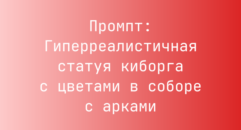 Промпт: Гиперреалистичная статуя киборга с цветами в соборе с арками