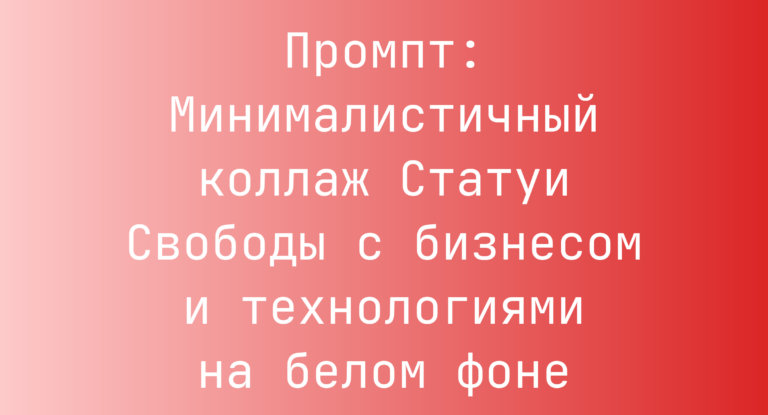 Промпт: Минималистичный коллаж Статуи Свободы с бизнесом и технологиями на белом фоне