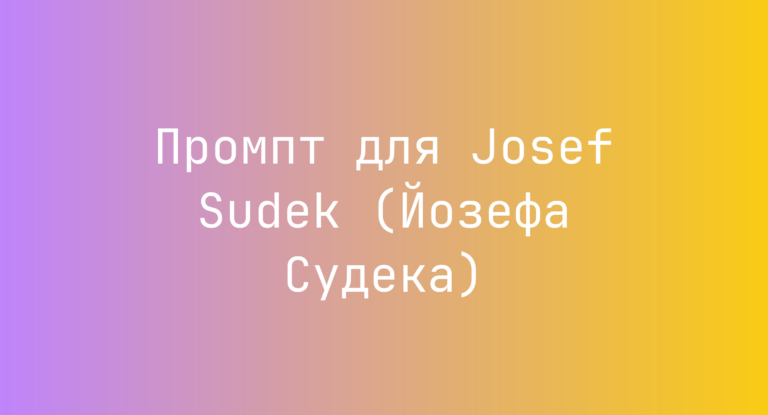 Промпт для Josef Sudek (Йозефа Судека)