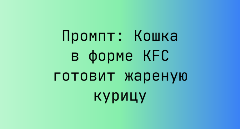 Промпт: Кошка в форме KFC готовит жареную курицу
