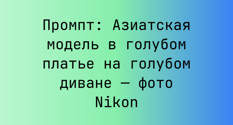 Промпт: Азиатская модель в голубом платье на голубом диване — фото Nikon