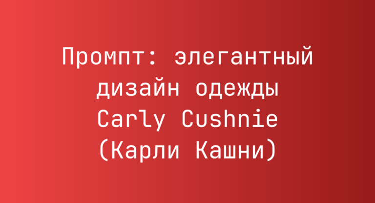 Промпт: элегантный дизайн одежды Carly Cushnie (Карли Кашни)