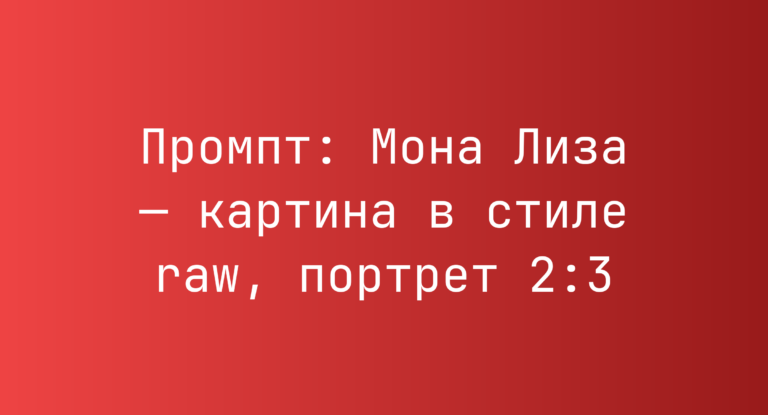 Промпт: Мона Лиза — картина в стиле raw, портрет 2:3