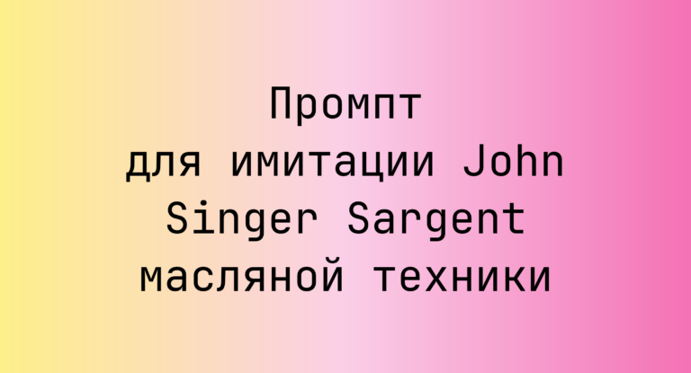 Промпт для имитации John Singer Sargent масляной техники
