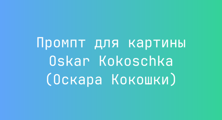 Промпт для картины Oskar Kokoschka (Оскара Кокошки)