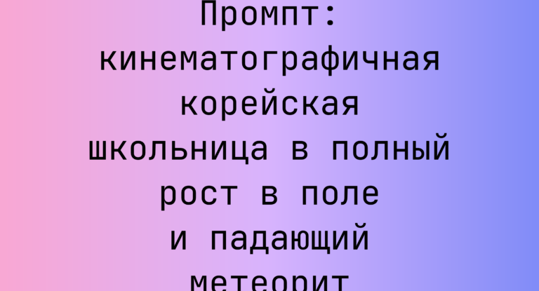 Промпт: кинематографичная корейская школьница в полный рост в поле и падающий метеорит