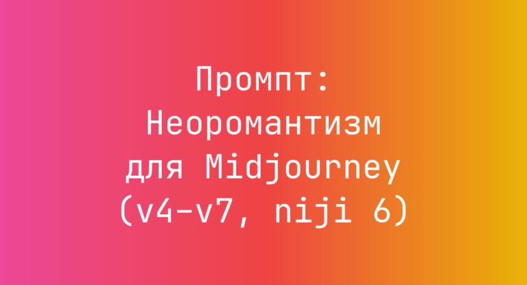 Промпт: Неоромантизм для Midjourney (v4–v7, niji 6)