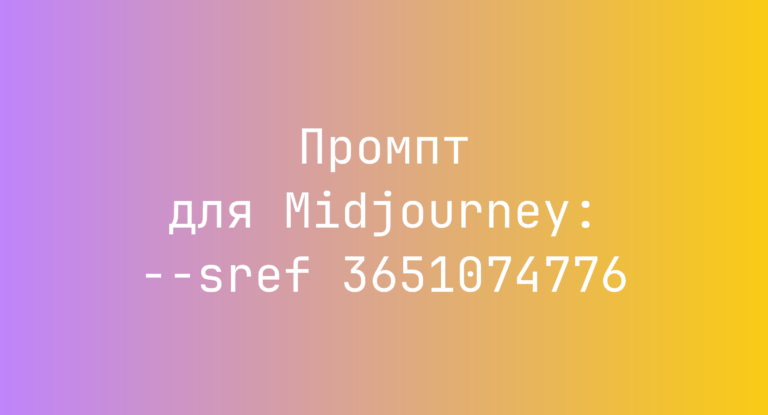 Промпт для Midjourney: –sref 3651074776