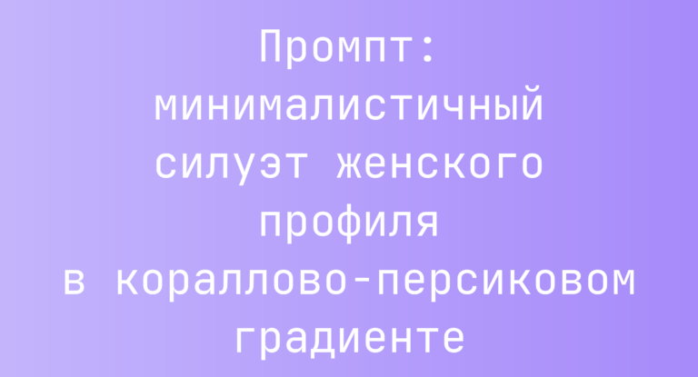 Промпт: минималистичный силуэт женского профиля в кораллово-персиковом градиенте