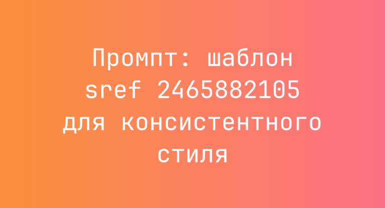 Промпт: шаблон sref 2465882105 для консистентного стиля