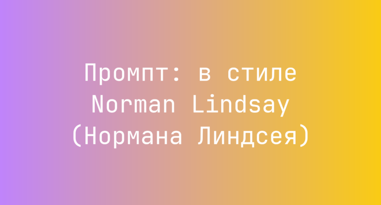 Промпт: в стиле Norman Lindsay (Нормана Линдсея)
