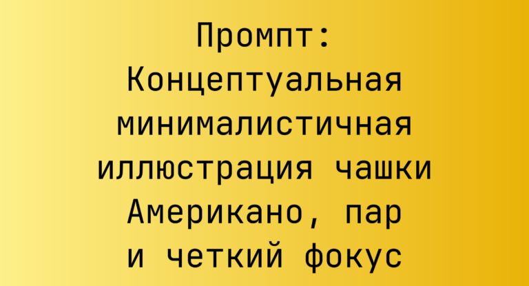 Промпт: Концептуальная минималистичная иллюстрация чашки Американо, пар и четкий фокус