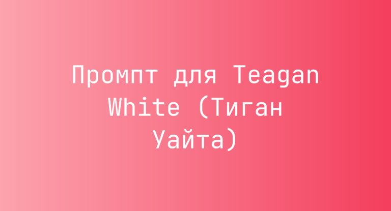 Промпт для Teagan White (Тиган Уайта)