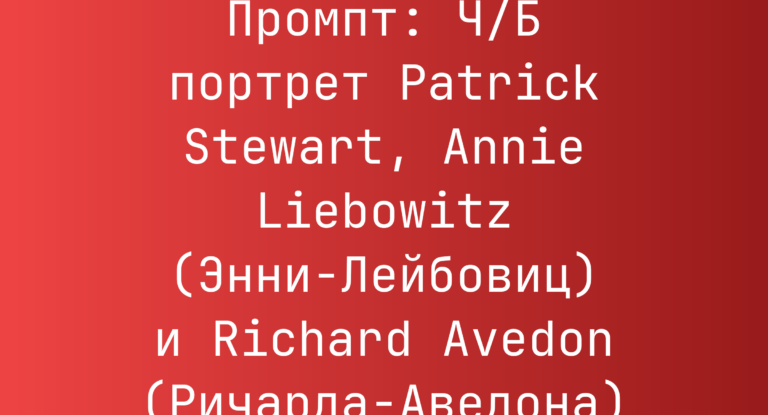 Промпт: Ч/Б портрет Patrick Stewart, Annie Liebowitz (Энни-Лейбовиц) и Richard Avedon (Ричарда-Аведона)