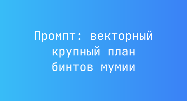 Промпт: векторный крупный план бинтов мумии